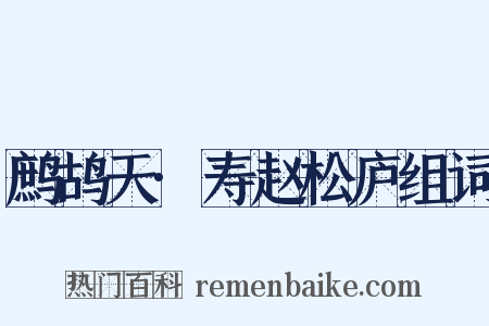 鹧鸪天·寿赵松庐组词是什么意思的图片